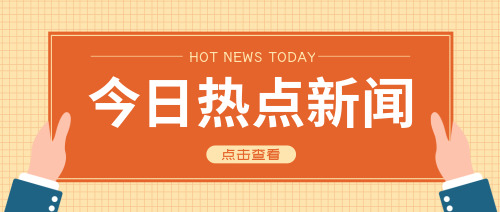 今日最新新闻热点_最近热点新闻排行_最新时事热点-金投热点网-金投网